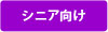 シニア向け